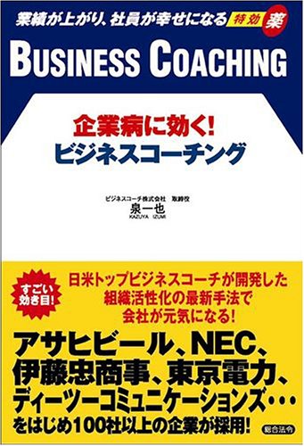 企業病に効く ビジネスコーチング 泉 一也 本 通販 Amazon