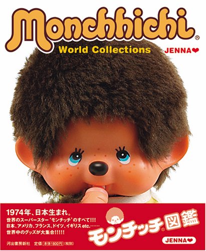 モンチッチ図鑑 Monchhichi World Collections Jenna 本 通販 Amazon モンチッチ図鑑 Monchhichi World Collections Jenna 本 通販 Amazon