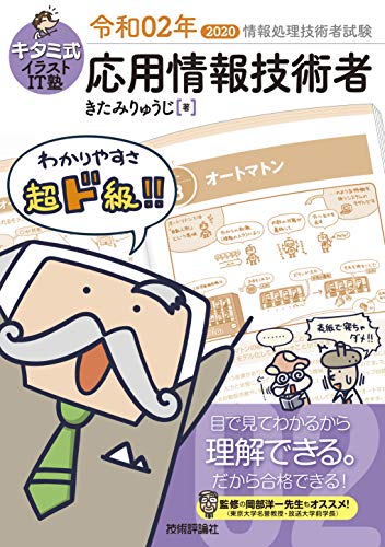 キタミ式イラストit塾 応用情報技術者 令和02年 情報処理技術者試験