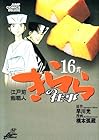 江戸前鮨職人 きららの仕事 第16巻