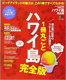 1冊丸ごとハワイ島 ビッグアイランドの魅力が、この1冊ですべてわかる! - メルカリ