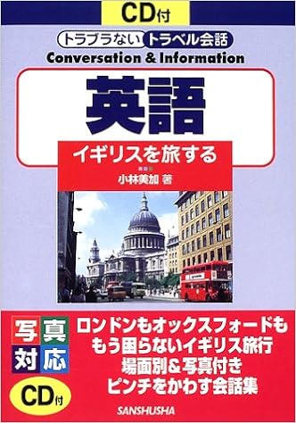 英語 イギリスを旅する Cd付トラブラないトラベル会話 Amazon Com Books
