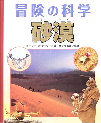 砂漠 冒険の科学 ピーター D ライリー 美智雄 金子 バベル 本 通販 Amazon