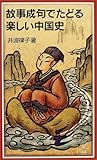 故事成句でたどる楽しい中国史 (岩波ジュニア新書)