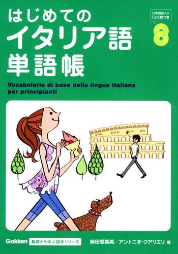 はじめてのイタリア語単語帳 Gakken基礎から学ぶ語学シリーズ 香葉美 柴田 クアリエリ アントニオ Quaglieri Antonio 本 通販 Amazon