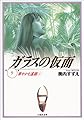 ガラスの仮面 (第9巻) (白泉社文庫)