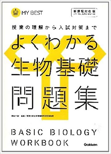 よくわかる生物基礎問題集 授業の理解から入試対策まで My Best 赤坂甲治 本 通販 Amazon