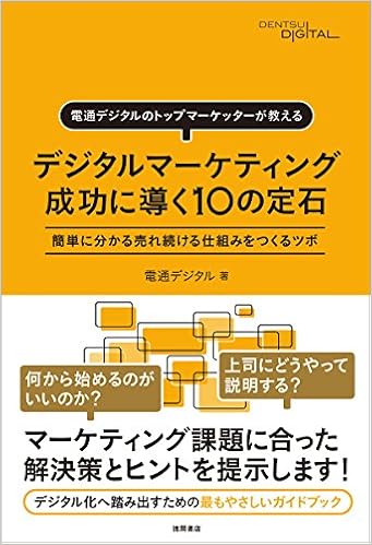 デジタルマーケティング 成功に導く10の定石 電通デジタルのトップマーケッターが教える 簡単に分かる売れ続ける仕組みをつくるツボ 電通デジタル 本 通販 Amazon