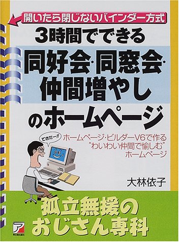 3時間でできる同好会 同窓会 仲間増やしのホームページ 孤立無援のおじさん専科 アスカビジネス 9784756903839 Amazon Com Books