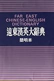 Far East Chinese-English Dictionary (small print) (English and Chinese Edition)