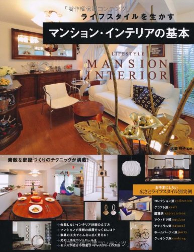 ライフスタイルを生かすマンション インテリアの基本 大倉祥子 本 通販 Amazon