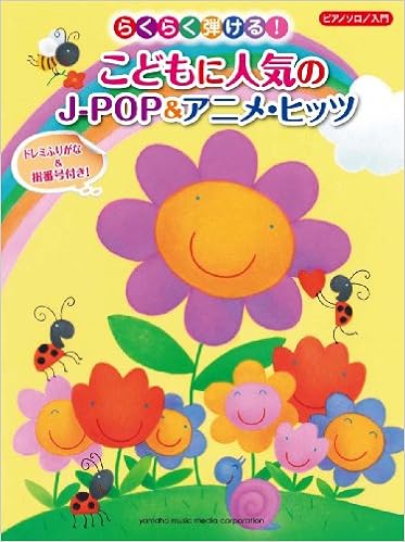 ピアノソロ らくらく弾ける こどもに人気のj Pop アニメ ヒッツ ドレミふりがな 指番号付き 本 通販 Amazon