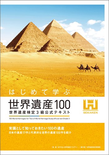 はじめて学ぶ世界遺産100 世界遺産検定3級公式テキスト Sekai Isan Akademii Amazon Com Books