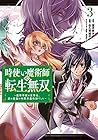 時使い魔術師の転生無双 ～魔術学院の劣等生、実は最強の時間系魔術師でした～ 第3巻