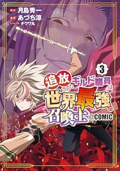 追放されたギルド職員は、世界最強の召喚士@COMICの最新刊