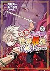 追放されたギルド職員は、世界最強の召喚士@COMIC 第3巻
