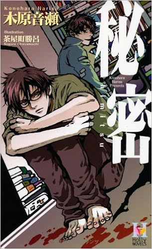 秘密 Holly Novels 木原 音瀬 茶屋町 勝呂 本 通販 Amazon