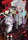 四度目は嫌な死属性魔術師 第6巻