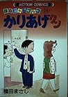 かりあげクン 第16巻