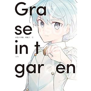 灰色の季節、箱庭で 1巻 (LINEコミックス) [Kindle版]
