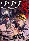 ゾゾゾ変 第4巻