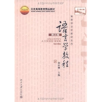 语言学教程 (博雅语言学教材系列) (Chinese Edition) book cover
