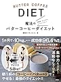 魔法のバターコーヒーダイエット