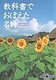 教科書でおぼえた名詩 (文春文庫PLUS)