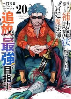 味方が弱すぎて補助魔法に徹していた宮廷魔法師、追放されて最強を目指すの最新刊
