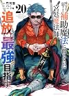 味方が弱すぎて補助魔法に徹していた宮廷魔法師、追放されて最強を目指す 第20巻