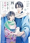 灰被り姫は結婚した、なお王子は 第4巻