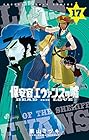 保安官エヴァンスの嘘～DEAD OR LOVE～ 第17巻