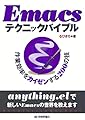 Emacsテクニックバイブル　～作業効率をカイゼンする200の技～