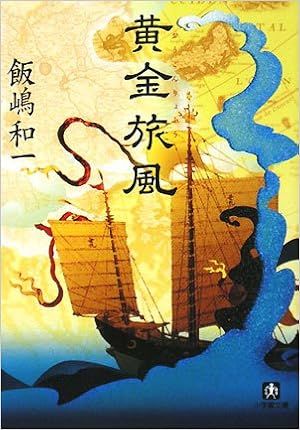 黄金旅風 小学館文庫 飯嶋 和一 本 通販 Amazon 黄金旅風 小学館文庫 飯嶋 和一 本 通販 Amazon