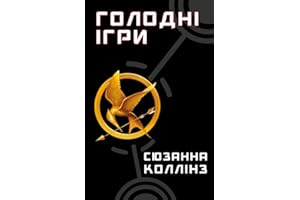 Голодні ігри (Ukrainian Edition)