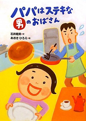 パパはステキな男のおばさん 石井 睦美 ひろえ あおき 本 通販 Amazon