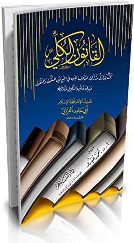 القانون الكلي: بحث يتناول مثارات اختلاف الفرق في الجمع بين المعقول والمنقول وبيان قانون التأويل وشرائطه