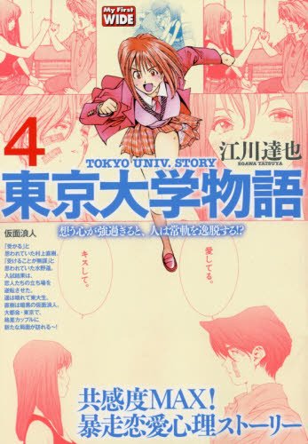 東京大学物語 4 My First Wide Amazon Com Books 東京大学物語 4 My First Wide Amazon Com Books