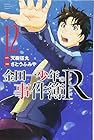 金田一少年の事件簿R-リターンズ- 第12巻