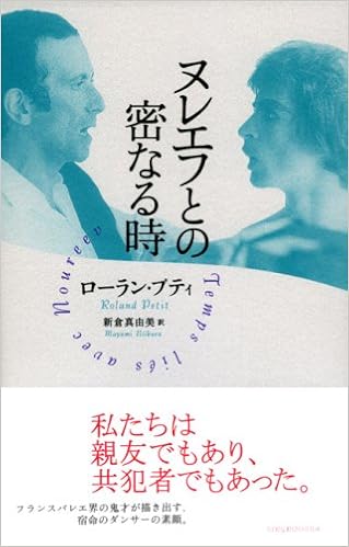 ヌレエフとの密なる時 ローラン プティ Petit Roland 真由美 新倉 本 通販 Amazon