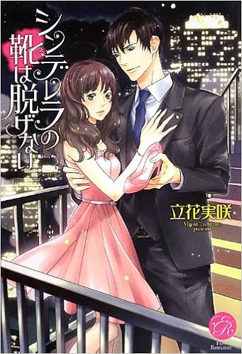 シンデレラの靴は脱げない エバーロマンス 立花実咲 宝井さき 本 通販 Amazon
