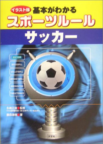 イラスト版 基本がわかるスポーツルール サッカー 藤森 瑞樹 正俊 永嶋 本 通販 Amazon
