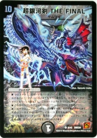 デュエルマスターズ 超銀河剣thefinal スーパーレア 特典付 プロモーションカード 希少カード画像 ギフト の買取価格 相場 高価買取なら買取一括比較のウリドキ