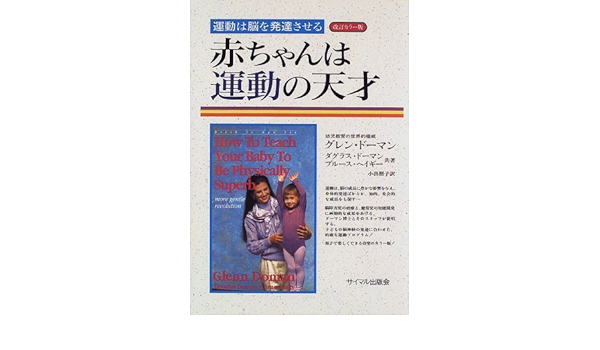 赤ちゃんは運動の天才 運動は脳を発達させる Amazon Com Books