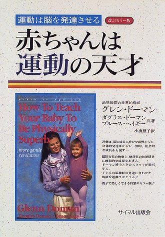 赤ちゃんは運動の天才 運動は脳を発達させる Amazon Com Books