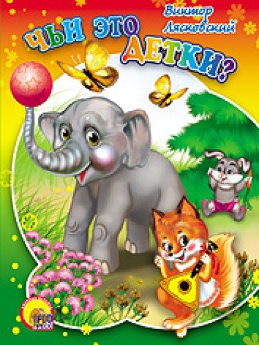 Книга проф-пресс чьи это детки (9785378017492)