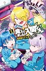 魔入りました!入間くん 僕同盟のゲーム道 第1巻