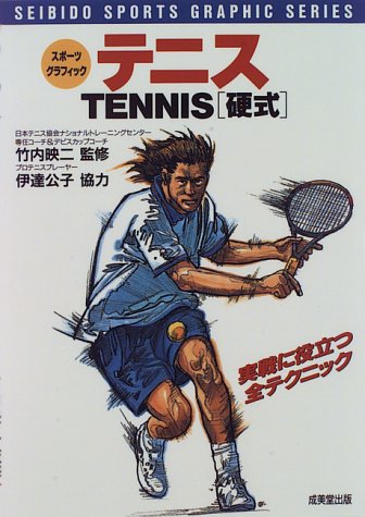 テニス 硬式 実戦に役立つ全テクニック スポーツグラフィック 映二 竹内 公子 伊達 本 通販 Amazon
