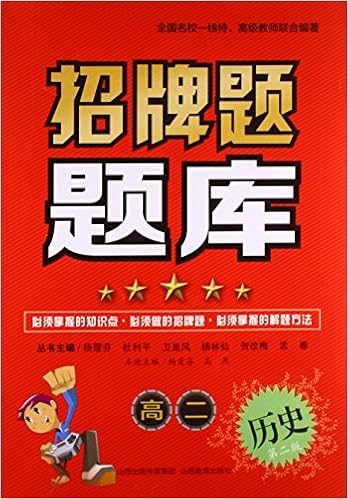 招牌题题库高二历史 第2版 杨霞芬 高燕 Amazon Com Books