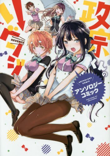 政宗くんのリベンジ アンソロジーコミック Rexコミックス アンソロジー 本 通販 Amazon